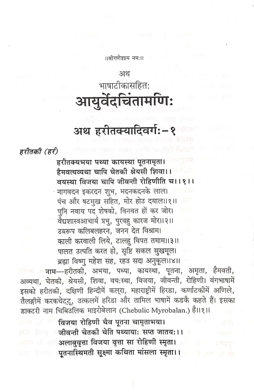 Ayurveda Chintamani ( Sanshipta dravyaguna)